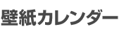 壁紙カレンダー