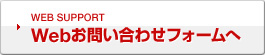 WEBお問い合わせフォームへ