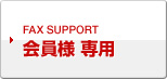 会員様専用