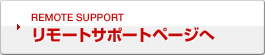 リモートサポートページへ