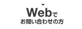 Webでお問い合わせの方