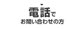 電話でお問い合わせの方