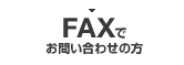 FAXでお問い合わせの方