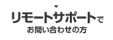 リモートサポートでお問い合わせの方