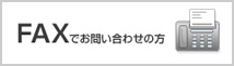 FAXでお問い合わせの方