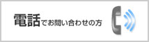 電話でお問い合わせの方