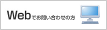 Webでお問い合わせの方