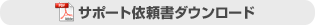 サポート依頼書ダウンロード