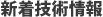 新着技術情報