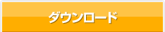ダウンロード