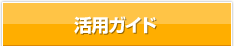 活用ガイド