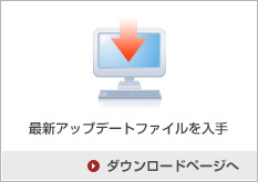 最新アップデートを入手