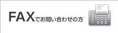 FAXでお問い合わせの方