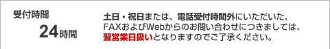 受付時間24時間