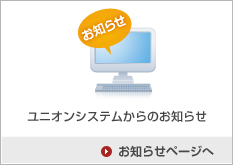 ユニオンシステムからのお知らせ