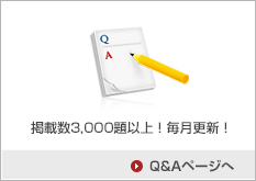 掲載数2,000題以上!毎月更新