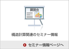 構造計算関連のセミナー情報