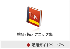 検証例&テクニック集