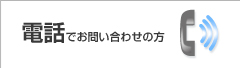 電話でお問い合わせの方