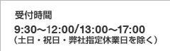 受付時間9:30~12:00/13:00~17:00