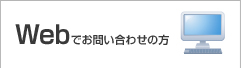 Webでお問い合わせの方