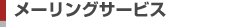 メーリングサービス