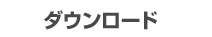 ダウンロード