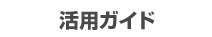 活用ガイド