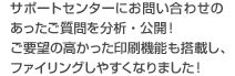 サポートセンターにお問い合わせのあったご質問を分析・公開！ご要望の高かった印刷機能も搭載し、ファイリングしやすくなりました！