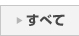 全て
