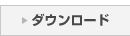 ダウンロード