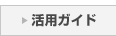 活用ガイド