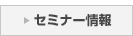 セミナー情報