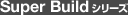 Super Build シリーズ