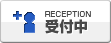受付中