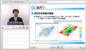 動画で分かる『FEM』のご紹介