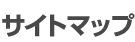 サイトマップ