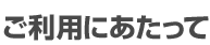 ご利用にあたって