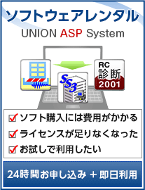 ソフトウェアレンタル『UNION ASP System』