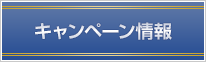 キャンペーン