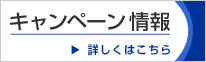 キャンペーン
