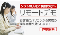 ［ソフト導入をご検討の方へ］リモートデモ　お客様のパソコンから実際の操作画面が見られます！＜体験無料＞