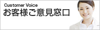 「お客様ご意見窓口」係
