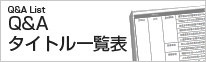 Q&Aタイトル一覧表