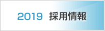 2012 採用情報