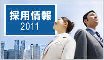採用情報2011