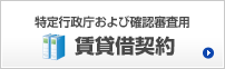 特定行政庁および確認審査用 賃貸借契約