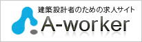 建築設計業界の求人情報サイト A-worker