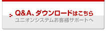 Q&A、ダウンロードはこちら(ユニオンシステムお客様サポートへ)