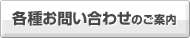 各種お問い合わせのご案内